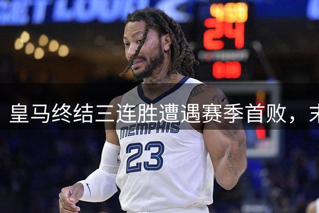 皇马终结三连胜遭遇赛季首败，末段争议频出引热议